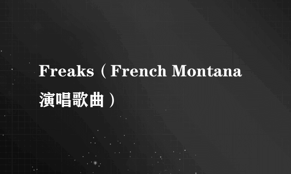 Freaks（French Montana演唱歌曲）