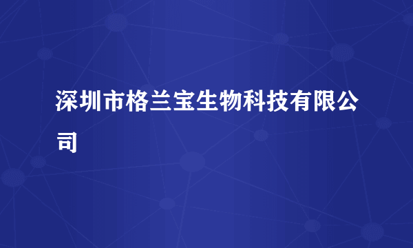 深圳市格兰宝生物科技有限公司