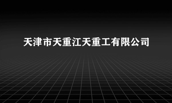 天津市天重江天重工有限公司