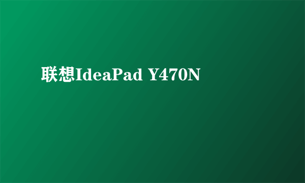 联想IdeaPad Y470N