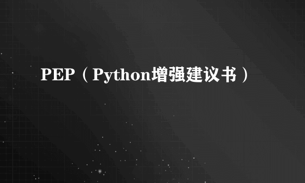 PEP（Python增强建议书）