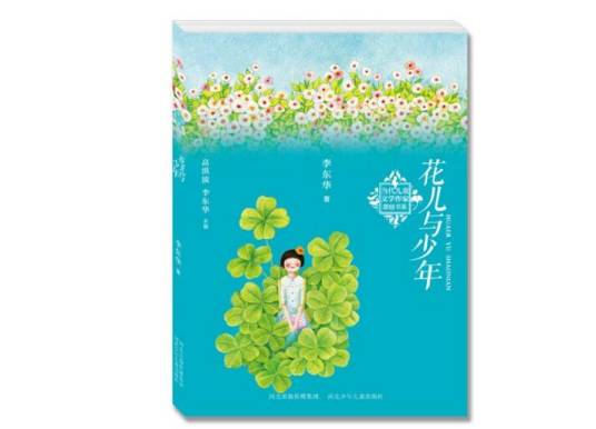 花儿与少年（2012年河北少年儿童出版社出版的图书）