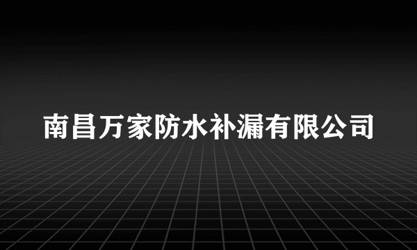 南昌万家防水补漏有限公司