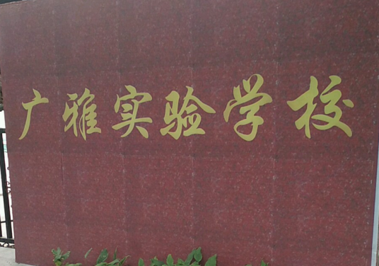 广州广雅实验学校