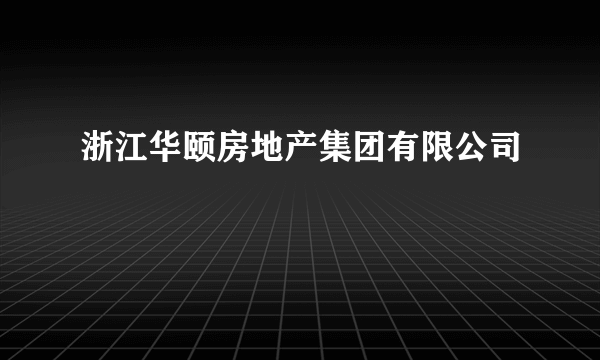 浙江华颐房地产集团有限公司