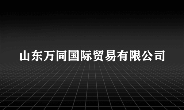 山东万同国际贸易有限公司