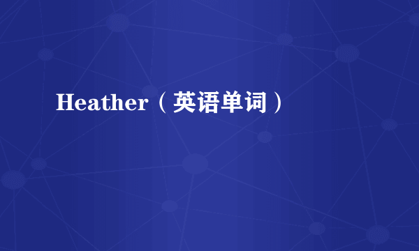 Heather（英语单词）