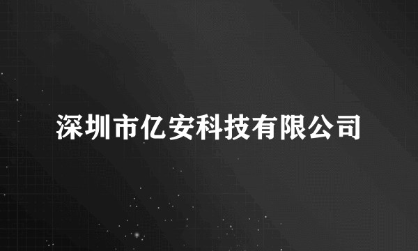 深圳市亿安科技有限公司