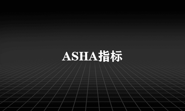 ASHA指标