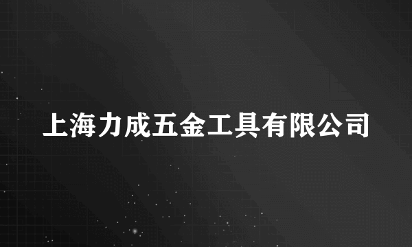 上海力成五金工具有限公司