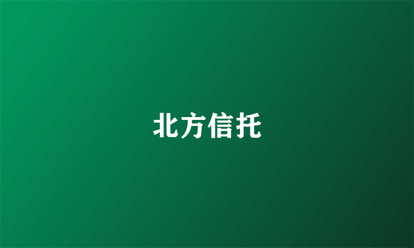 北方信托