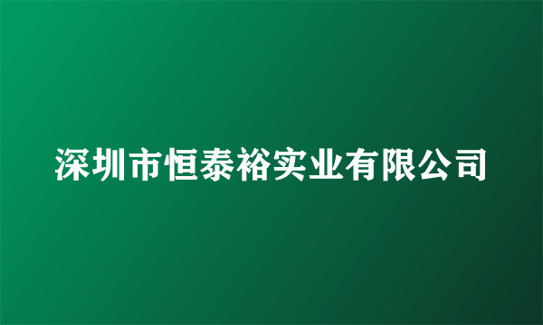 深圳市恒泰裕实业有限公司