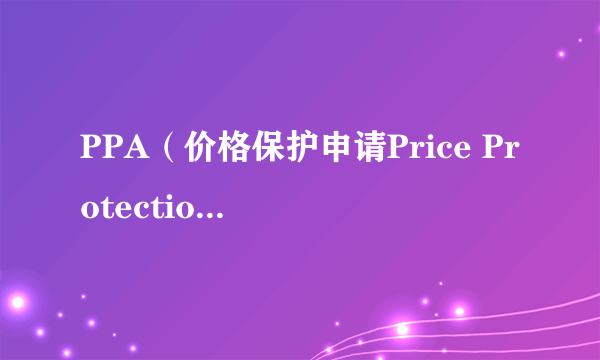 PPA（价格保护申请Price Protection Application）