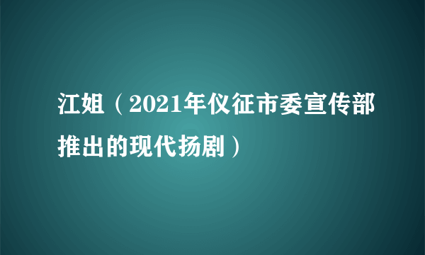 江姐（2021年仪征市委宣传部推出的现代扬剧）