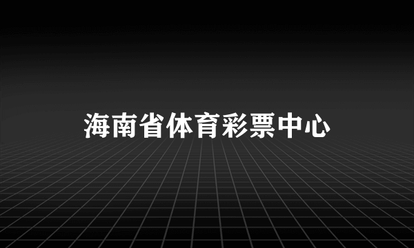 海南省体育彩票中心