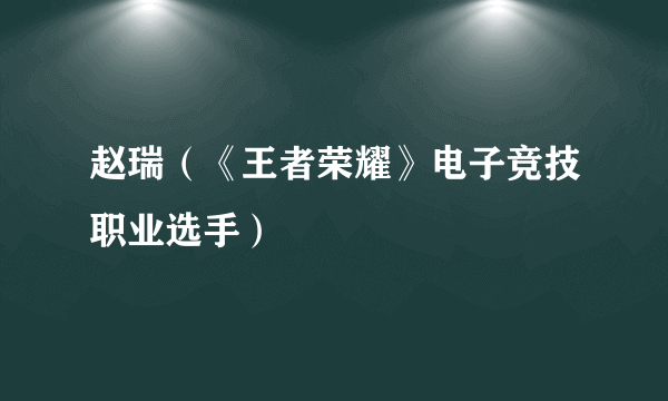 赵瑞（《王者荣耀》电子竞技职业选手）