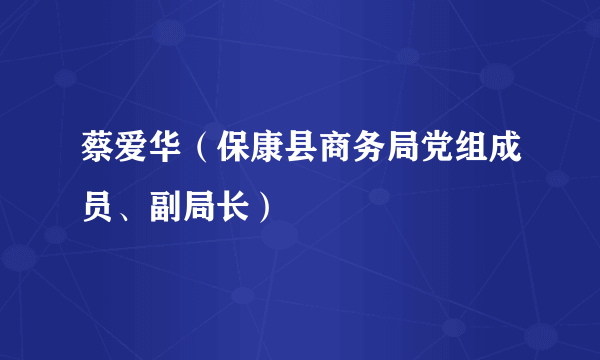 蔡爱华（保康县商务局党组成员、副局长）