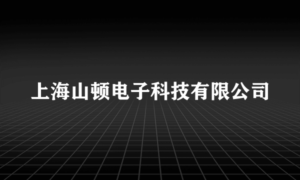 上海山顿电子科技有限公司