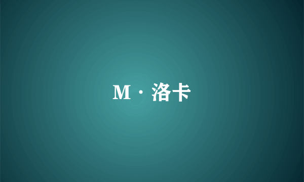 M·洛卡