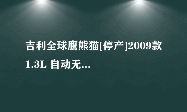 吉利全球鹰熊猫[停产]2009款 1.3L 自动无敌版（自动）