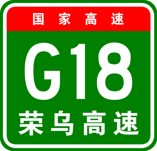 荣成—乌海高速公路