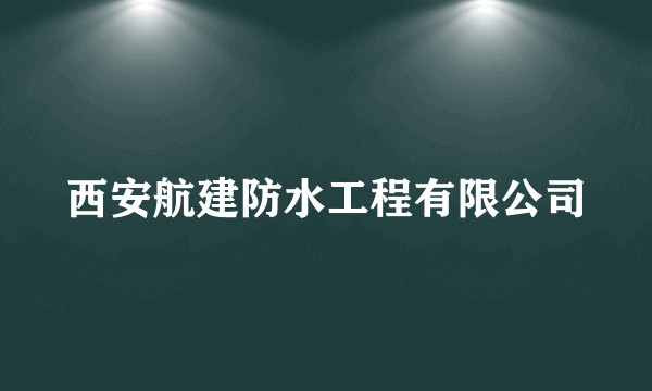 西安航建防水工程有限公司