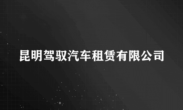 昆明驾驭汽车租赁有限公司