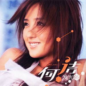 发光体（2006年何洁演唱的歌曲）