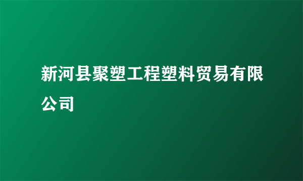 新河县聚塑工程塑料贸易有限公司