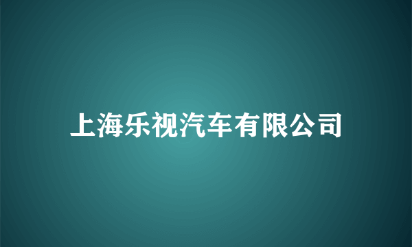 上海乐视汽车有限公司