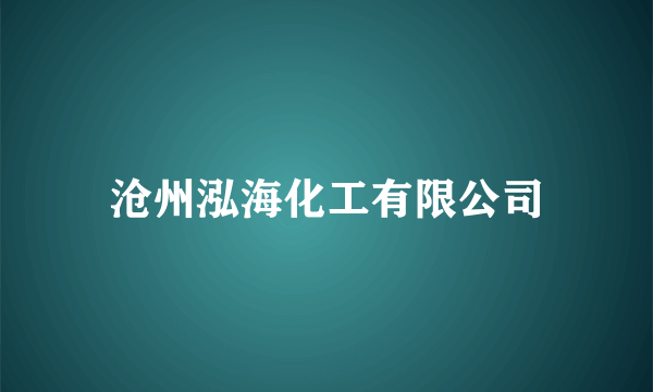 沧州泓海化工有限公司