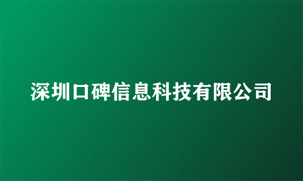 深圳口碑信息科技有限公司