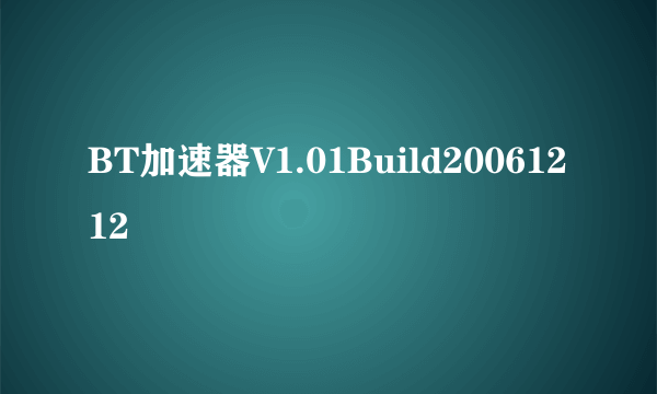 BT加速器V1.01Build20061212