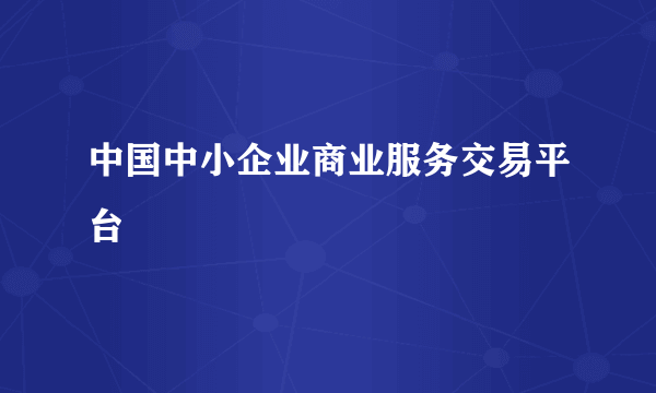 中国中小企业商业服务交易平台