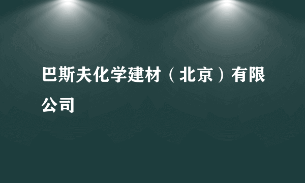 巴斯夫化学建材（北京）有限公司