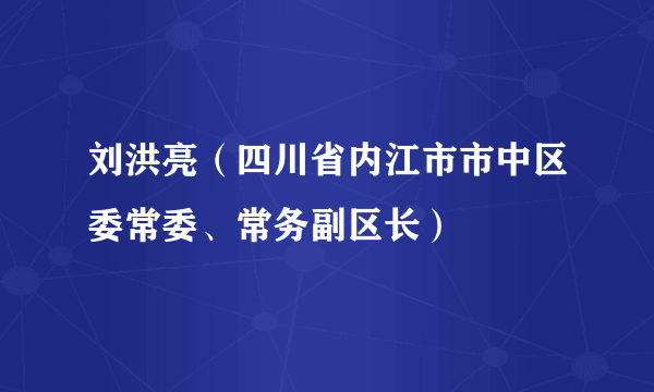 刘洪亮（四川省内江市市中区委常委、常务副区长）