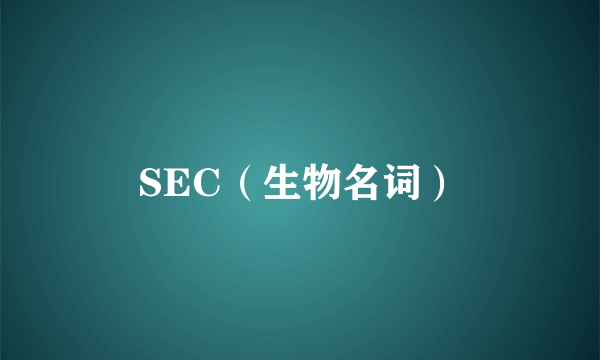 SEC（生物名词）