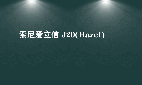 索尼爱立信 J20(Hazel)