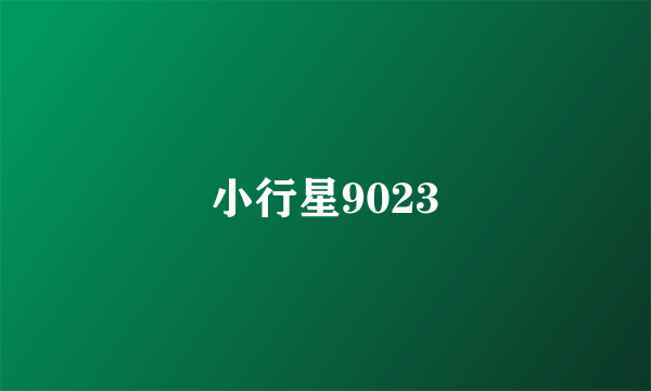 小行星9023