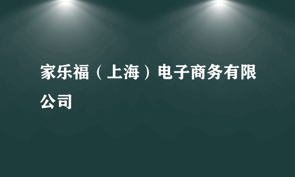 家乐福（上海）电子商务有限公司