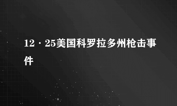 12·25美国科罗拉多州枪击事件