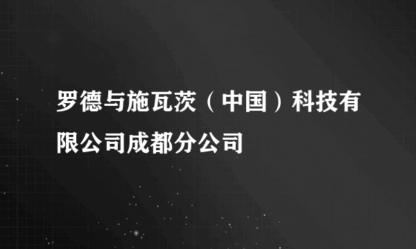 罗德与施瓦茨（中国）科技有限公司成都分公司