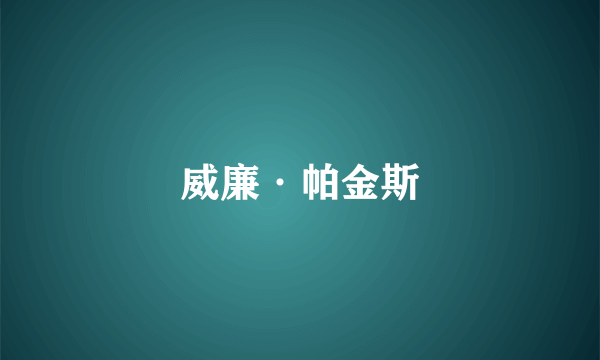 威廉·帕金斯