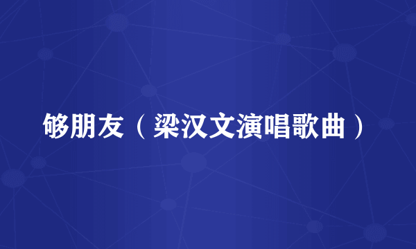 够朋友（梁汉文演唱歌曲）