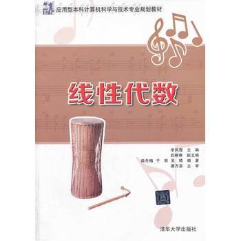 线性代数（2014年李凤霞、吕琳琳、侯冬梅、于丽、吴琦编写，清华大学出版社出版的图书）