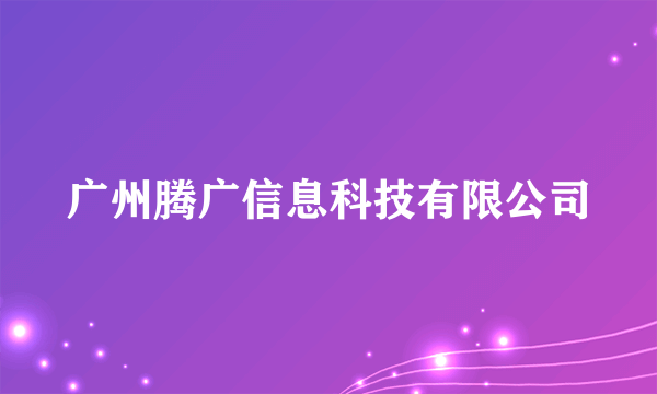 广州腾广信息科技有限公司