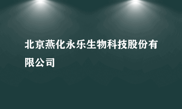 北京燕化永乐生物科技股份有限公司