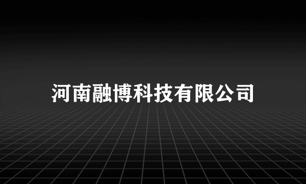 河南融博科技有限公司