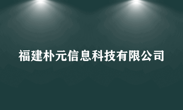 福建朴元信息科技有限公司