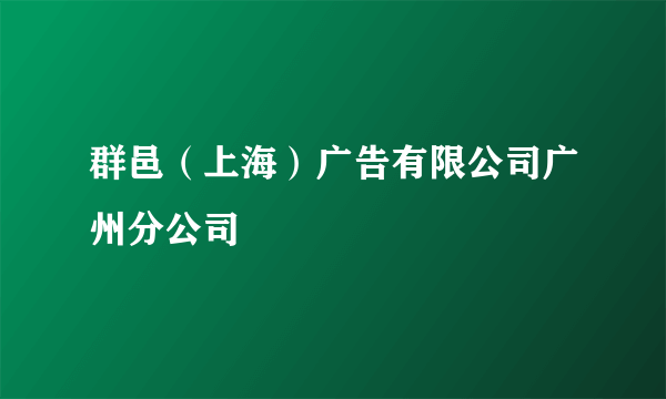 群邑（上海）广告有限公司广州分公司